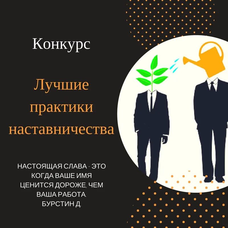 Лучшие практики наставничества опыт. Конкурс лучшие практики наставничества. практика наставничества. лучшая практика наставничества. региональный конкурс лучшие практики наставничества.