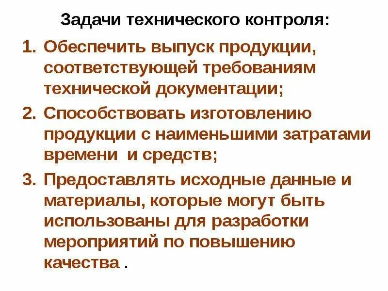 Задачи отдела контроля. Задачи технического контроля. Задачи службы технического контроля. Задачи контроля качества. Технический контроль и его задачи.