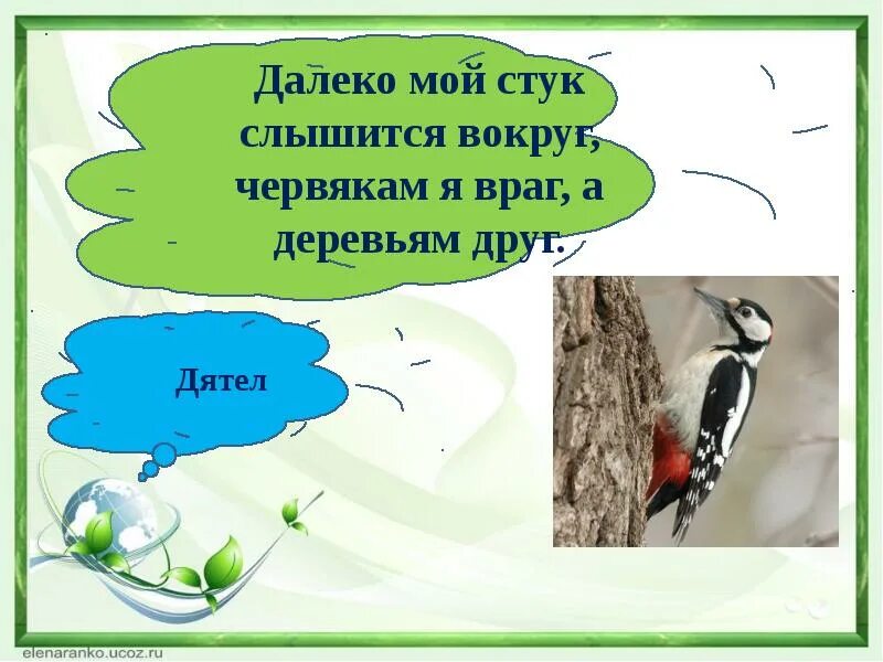 Дятел составить предложение 2 класс