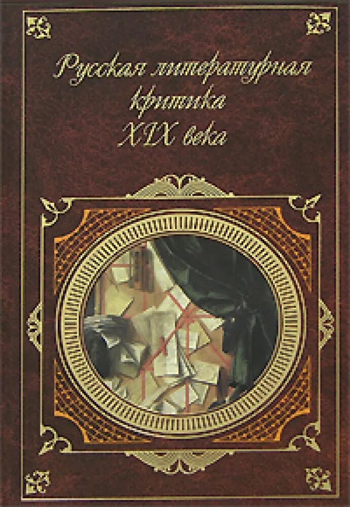 Литературные критики 19 века русские. Русская Литературная критика 19 века. Русская литература книги. Книги 19 века. Литературная критика книги.