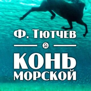 Стихи тютчева морской
