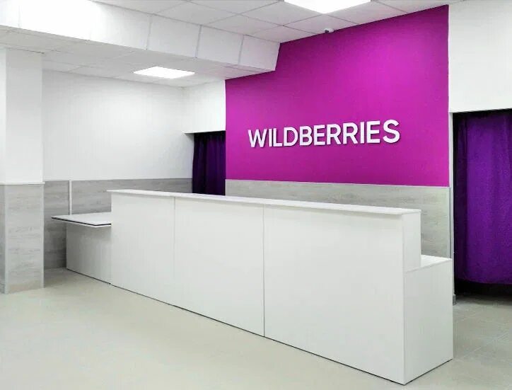 Wildberries. Вайлдберриз магазин. Пункт Wildberries. Wildberries здание. Валдберис бизнес