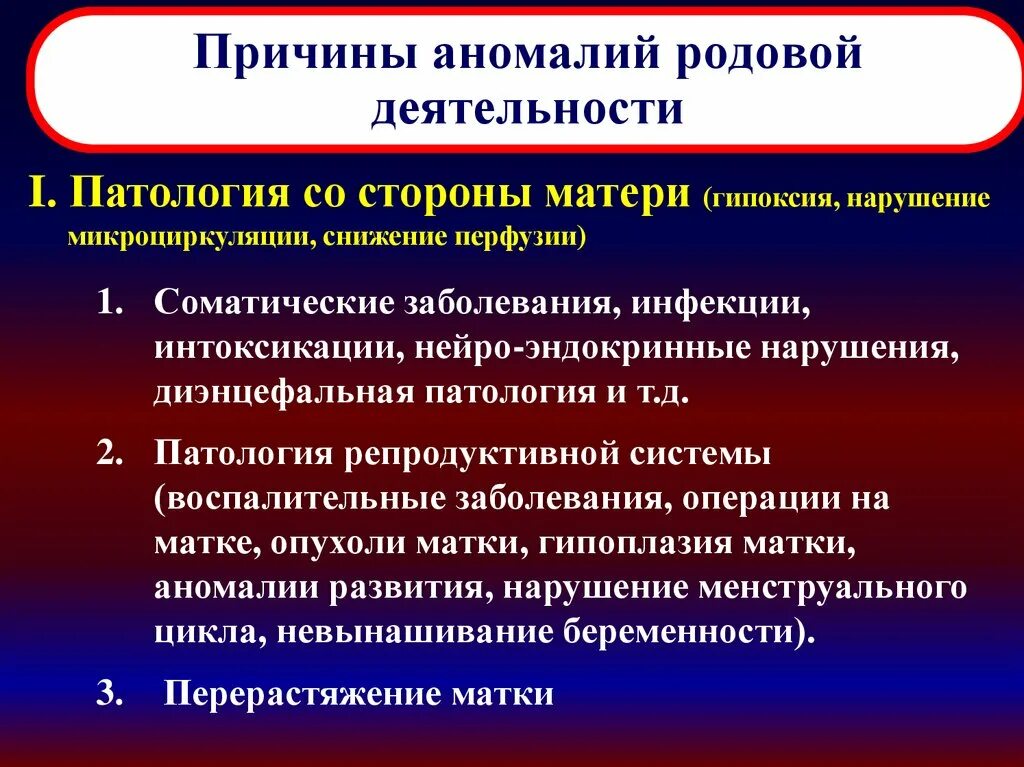 Аномалии родовой деятельности. Патология родовой деятельности. Причины развития аномалий родовой деятельности. Причины аномалии.