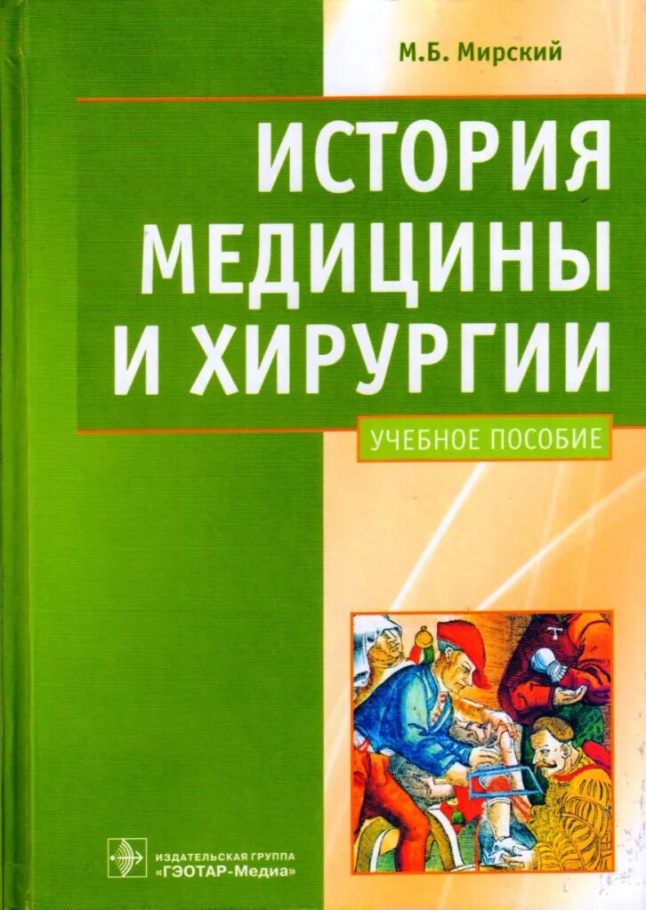 История медицины книги. История медицины и хирургии Мирский. История медицины книга. М.Б.Мирский. История хирургии книги.