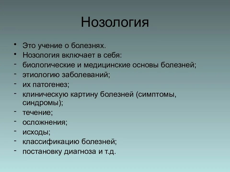 Нозологическая группа болезней. Нозология. Определение понятий "нозология". Нозология это определение. Нозология учение о болезни.