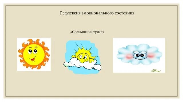 Прием солнышко. Рефлексия солнышко и тучка. солнце для рефлексии. рефлексия эмоционального состояния. рефлексия солнышко настроения.