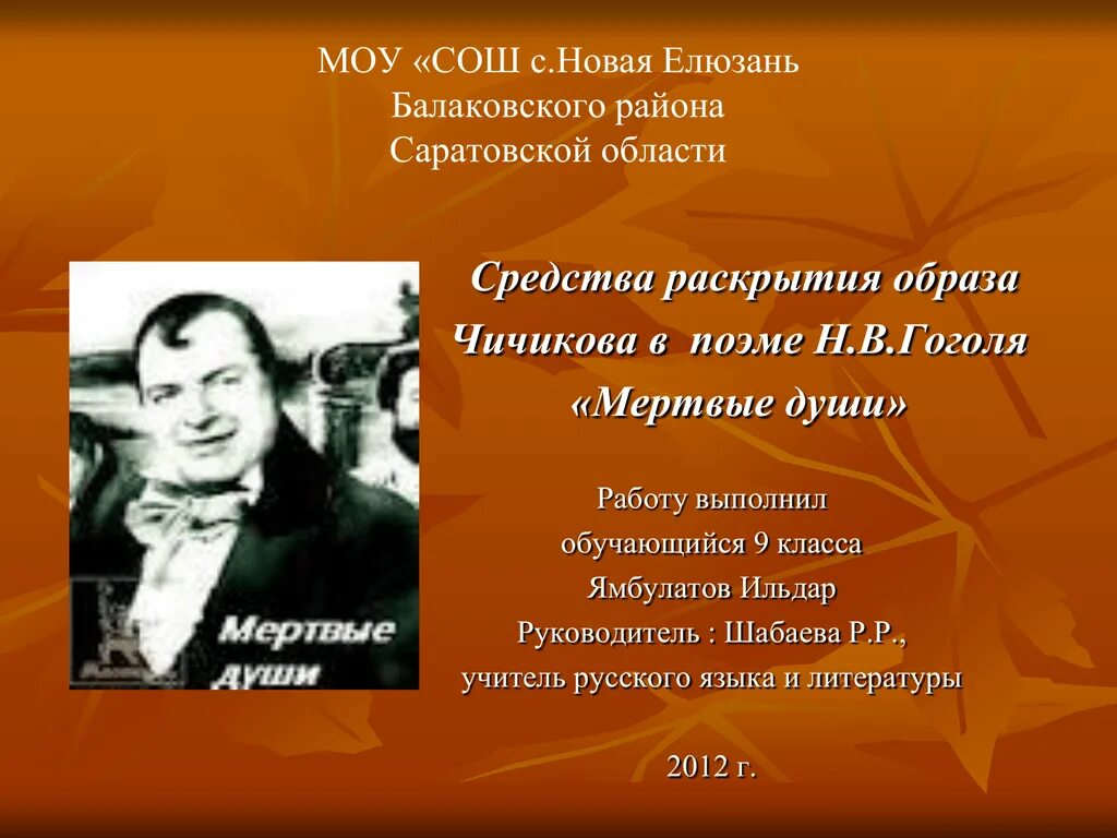 Средства раскрытия образа Чичикова. Учитель Чичикова. Образ Чичикова в поэме мертвые души. Образ Чичикова в поэме н.в Гоголя мёртвые души. Мертвые души образ чичикова презентация 9 класс