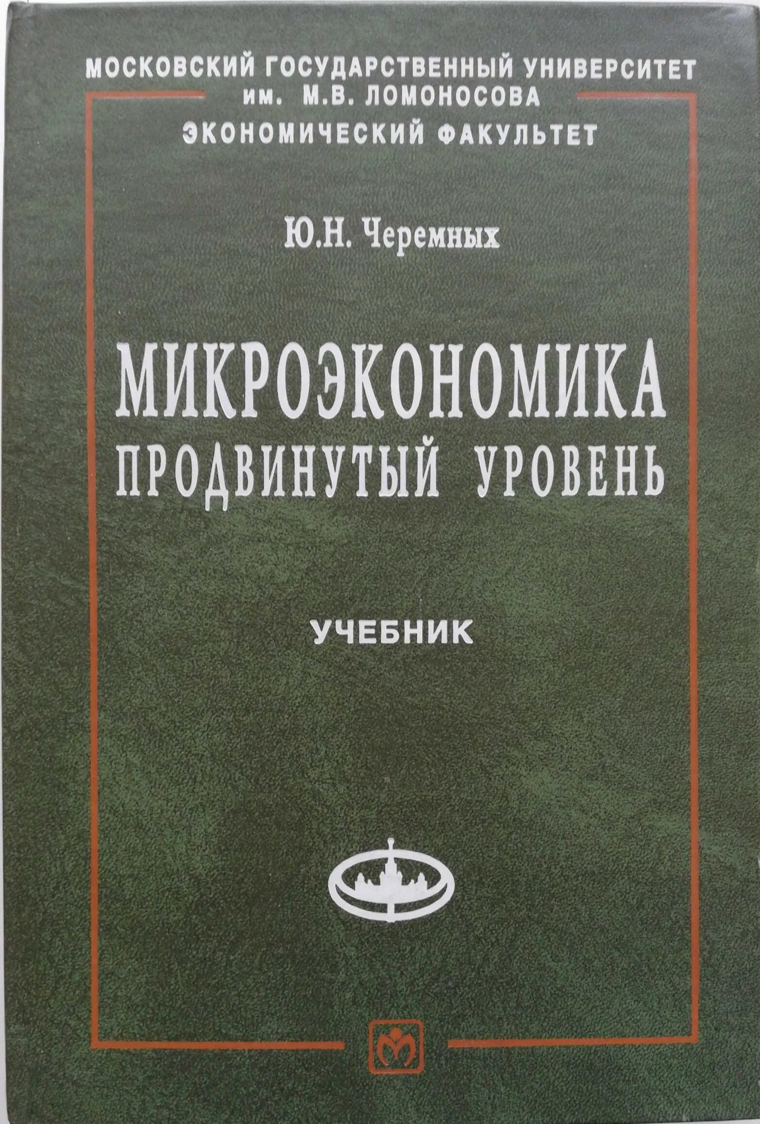 Микроэкономика продвинутый уровень. Микроэкономика книга. экономика отрасли учебник. учебники по экономическому анализу.