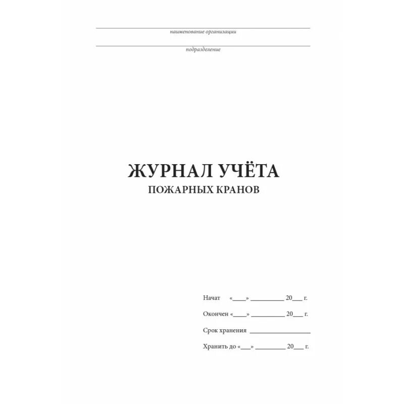 Журнал испытаний пожарных рукавов. Журнал пожарных кранов образец. Учет пожарных рукавов. Журнал периодических осмотров грузоподъемных механизмов. Журнал проверки и испытания пожарных рукавов форма 54-э.