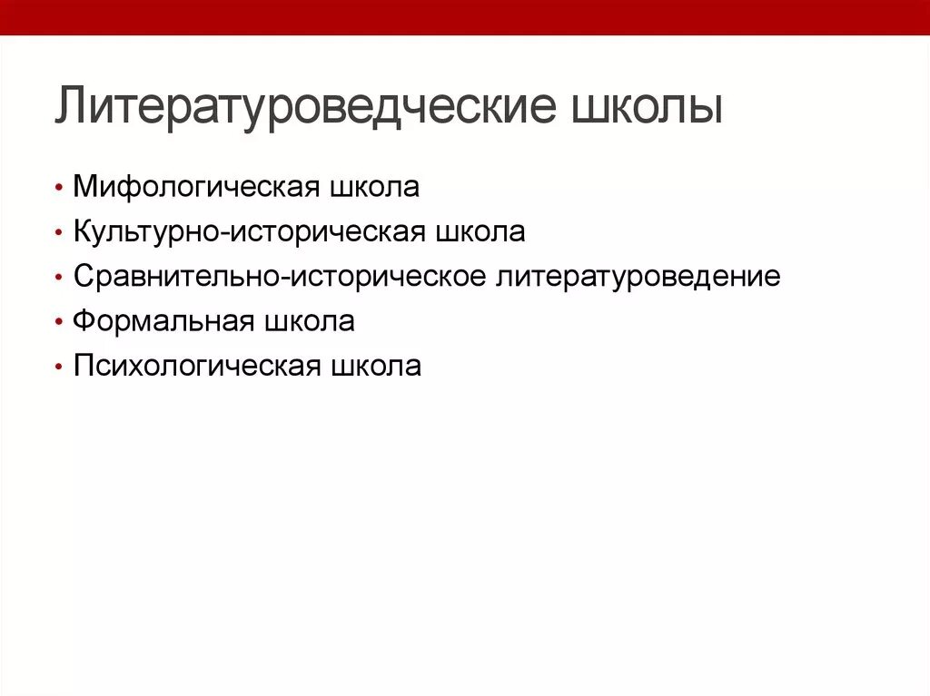 Основные литературные школы. Культурно историческая школа. Школы литературоведения. Направления и школы литературоведения. Культурно-историческая школа в литературоведении.