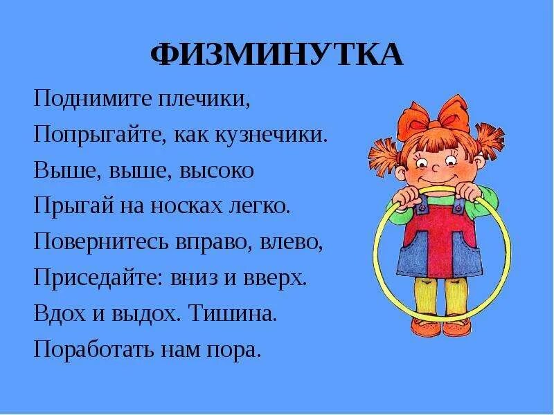 Физминутка. Физкультминутка Кузнечики. Поднимаем плечики физминутка. Физминутка с движениями. Песня влево вправо дай