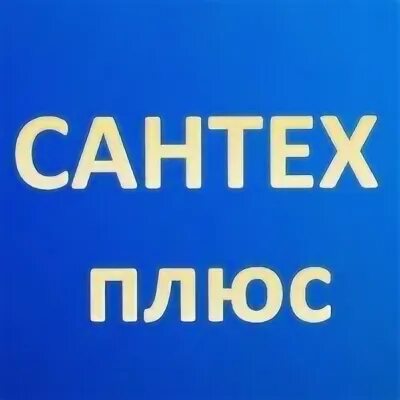 Плюс лысьва. Логотип Сантех плюс. Сантех плюс Соликамск. Santex logo.