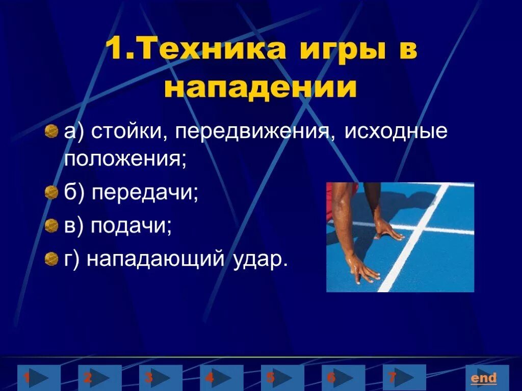 Нападение презентация. Техника игры в нападении. Техника игры в нападении в волейболе. Техника игры в нападении презентация. Стратегии атак в волейболе.