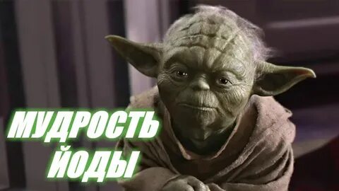 Фразы йоды