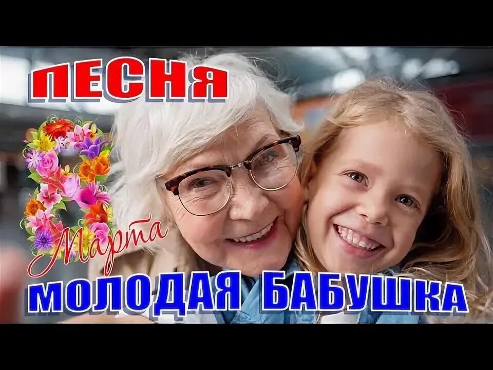 С днем бабушек песня видео. Песня про бабушку. бабушки-старушки песня слушать.