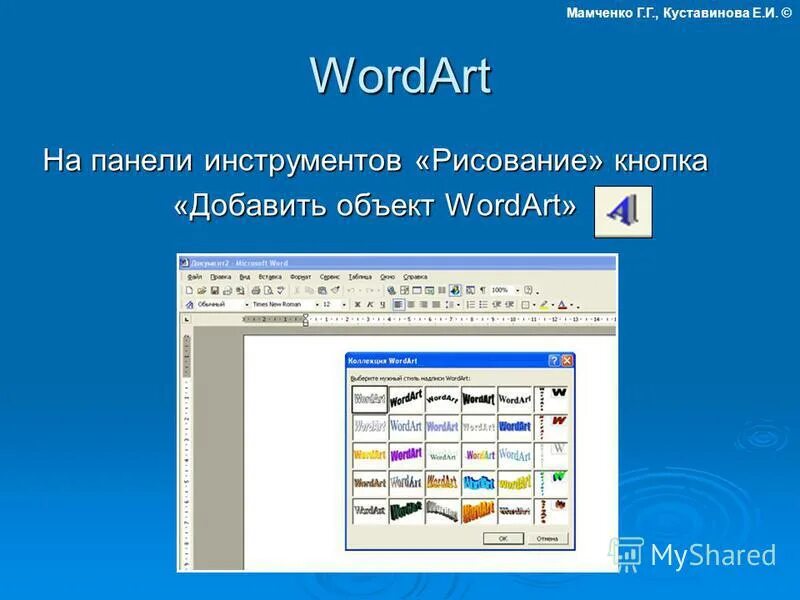 Чем различается использование инструментов wordart и фигуры. Панель инструментов рисование. панель инструментов wordart. панель инструментов word art. рисование и объекты wordart.