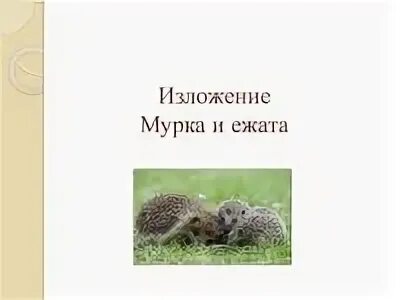 Карточка мурка и ежата