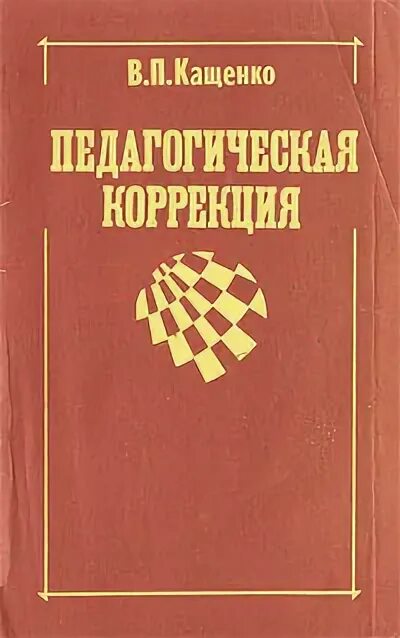 кащенко педагогическая. школа санаторий кащенко. кащенко в п педагогическая коррекция. кащенко педагогическая. основатель коррекционной педагогики.