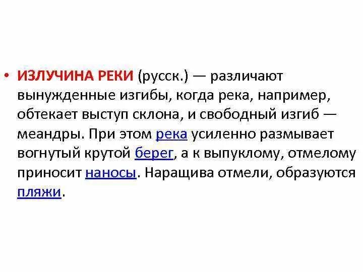 Как объяснить слово река. Излучина реки. Излучина это определение. Что такое Излучина реки определение. Значение слова Излучина.