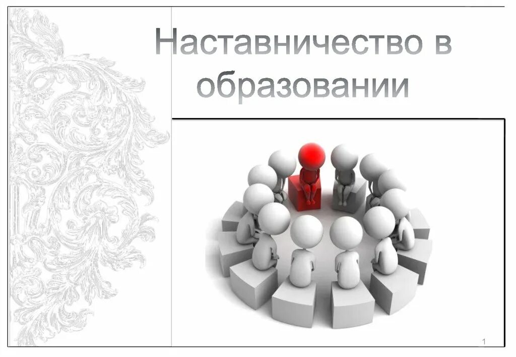 Назначенный наставник. Наставничество в образовании. Модели наставничества в образовании. Целевая модель наставничества. Слайд наставничество.