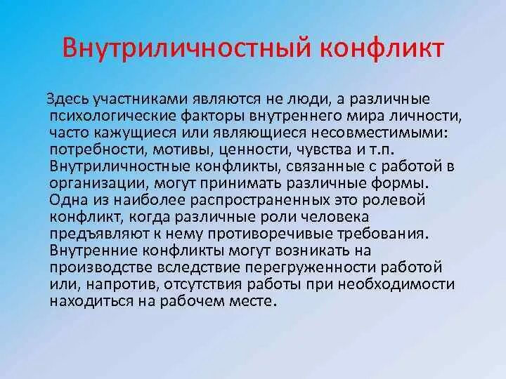 Потребность мотивация ценности. Внутриличностный конфликт участники. Внутриличностный психологический конфликт. Внутриличностный конфликт функции. Внутриличностные факторы человека.