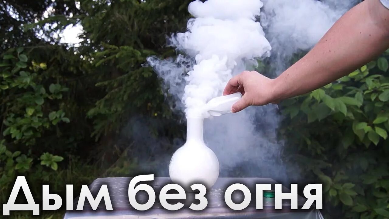 Опыт дым. Дым без огня опыт. дым без огня реакция. дым без огня химическая реакция. дым без огня опыт по химии.