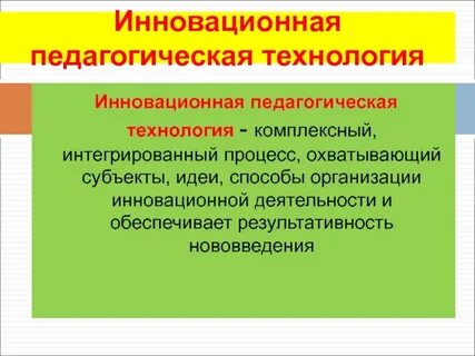 Инновационные технологии определение