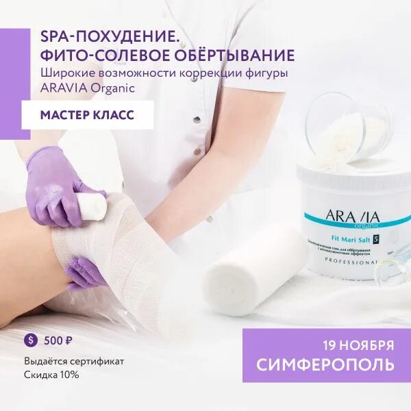 Фито солевое. Фито солевое бандажное обертывание аравия. солевое обертывание аравия. аравия фито солевое обертывание протокол. лимфодренажное обертывание аравия.