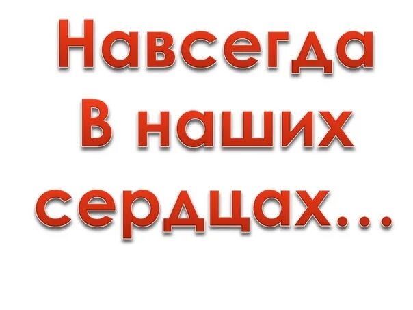 Память навеки. Всегда в наших сердцах. Надпись ты всегда в наших сердцах. Навсегда в наших сердцах. Ты всегда в наших сердцах.