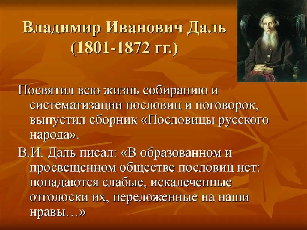 Словарь даля пословицы. Пословицы Владимира Ивановича Даля. Даль пословицы и поговорки русского народа.