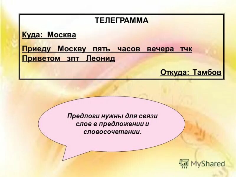 Предложение на слово приезд. Словосочетание со словом телеграмма. Значение телеграмма. Предложение со словом телеграмма. Составить предложение со словом телеграмма.