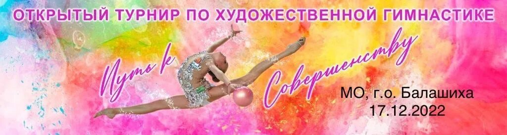 Турнир по художественной гимнастике приглашение. Rg4u clan художественная гимнастика. Турнир по художественной гимнастике в тимашевске путь к мечте. Положение по художественной гимнастике. Открытый турнир на призы чемпионки азии елизаветы назаренковой.
