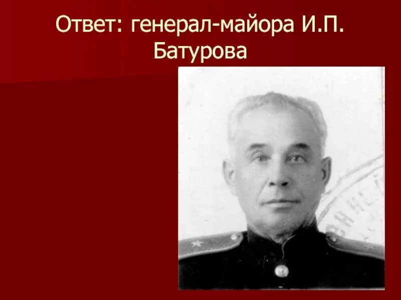 Ответ генерала. Ответ генерала