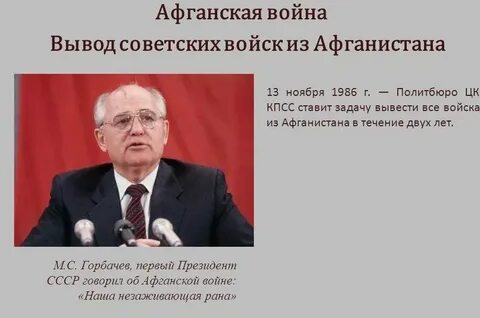 Горбачев вывод советских войск из афганистана