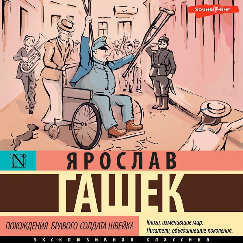Песни илвт. Похождения бравого солдата швейка. Бравого солдата швейка по гашека. Аудиокниги приключение солдата швейка. Социальная сатира.