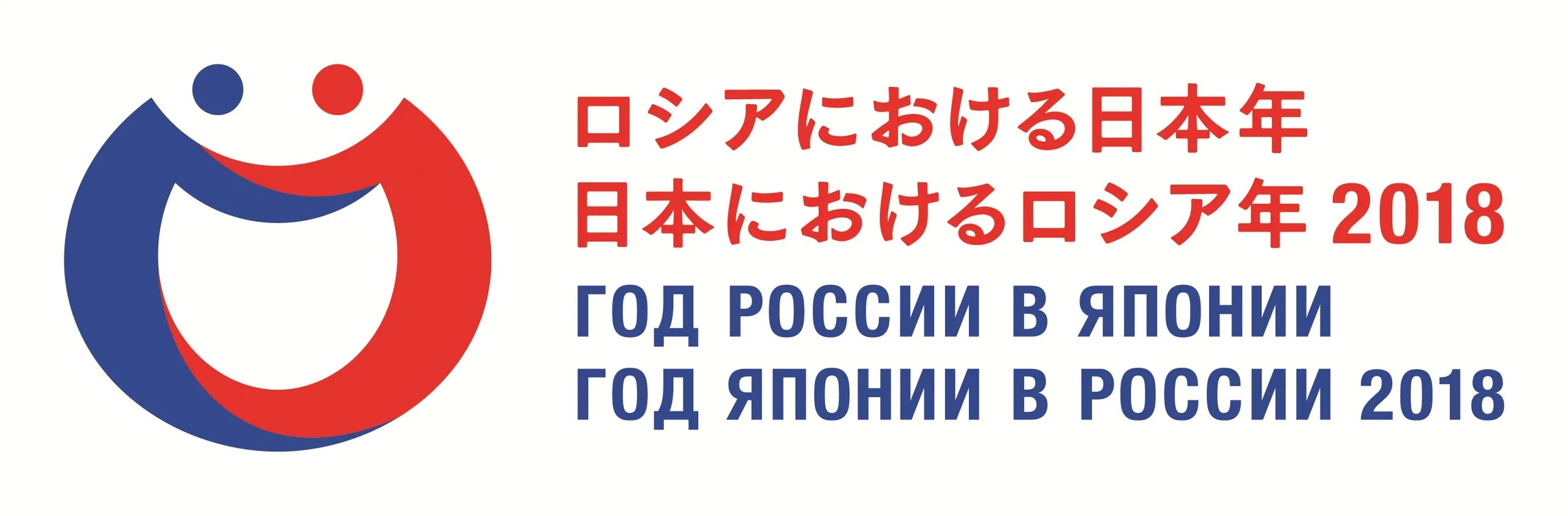 Определить год японии. Год Японии в России. Год Японии в России 2018. Перекрестный год России и Японии. «Год России в Японии и год Японии в России»..