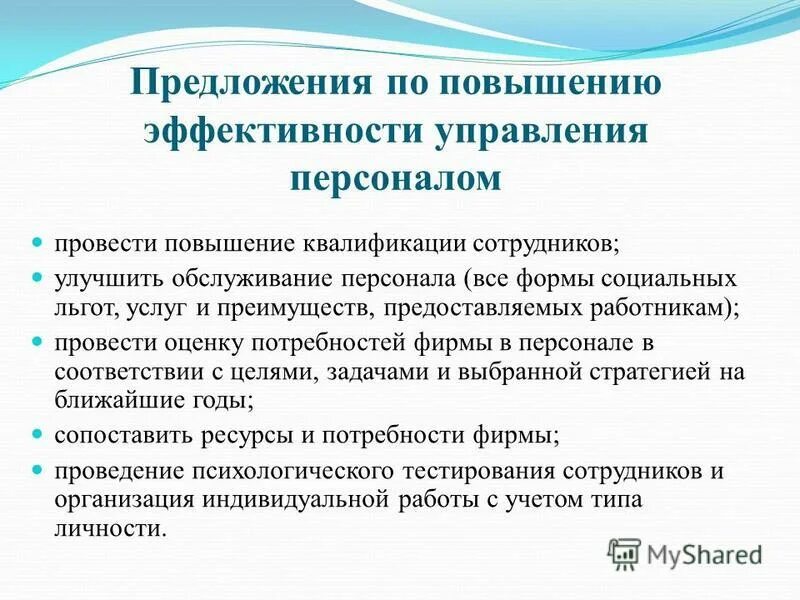 Повышение эффективности персонала предприятия. Предложения по повышению эффективности. Предложение по повышению эффективности кадрового отдела. План по повышению эффективности работы подразделения. Предложения по повышению эффективности управления организацией.