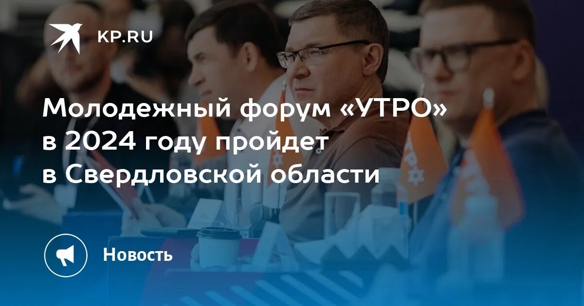 Форум утро 2024