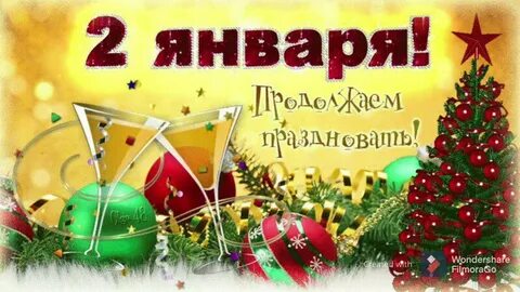 Поздравление с днем января