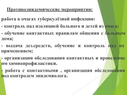 Работа в очагах туберкулезной инфекции