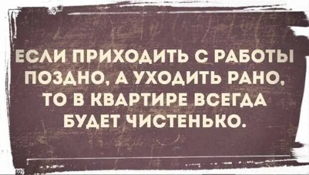 Какой можно прийти с работы