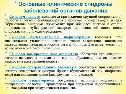 Основные синдромы органов дыхания