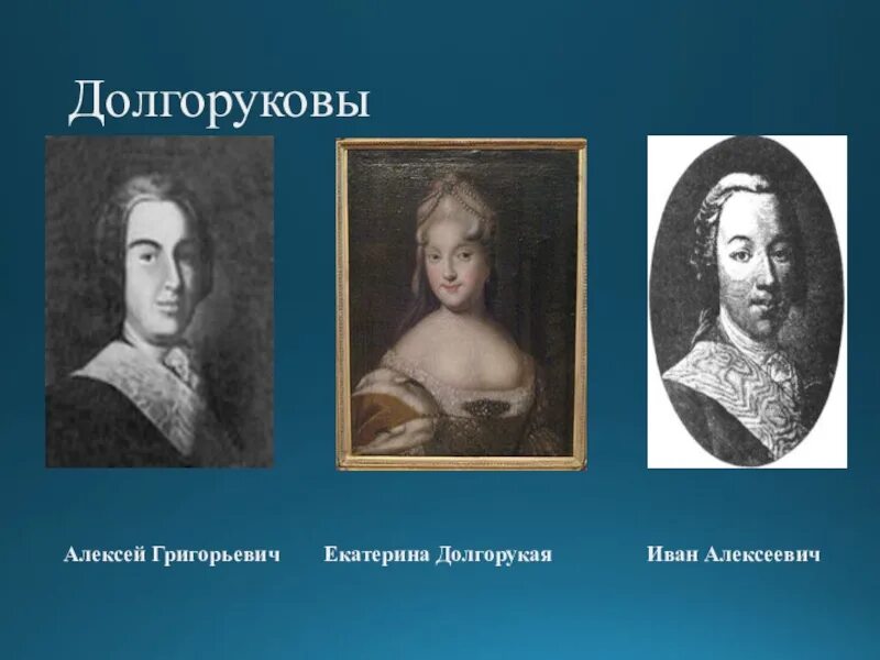 Долгоруковы