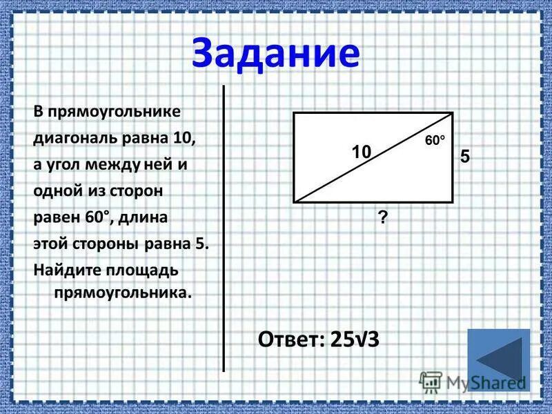 Угольлежащий напротив. Стороны параллелограмма равны 10 см и 12 см а один из углов равен 150. Угол 30 градусов в прямоугольном треугольнике. В ромбе сторона равна 10 одна из диагоналей. Чему равна площадь равнобедренной трапеции.