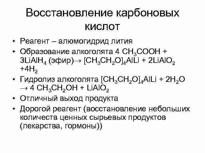 Кислоты восстанавливаются до. Восстановление карбоновых кислот lialh4. Восстановление алюмогидридом лития механизм. Восстановление карбоновых кислот алюмогидридом лития. Восстановление кислот алюмогидрид лития.