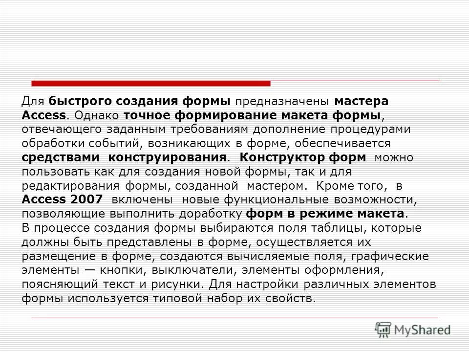 Формы базы данных предназначены для. Для чего предназначены формы в базе данных. Способы создания форм: конструктор форм. Формы ms access предназначены для. Для чего предназначены формы в бд.