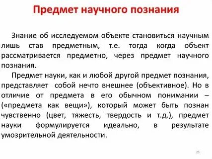 Научное знание о предмете исследования ответ