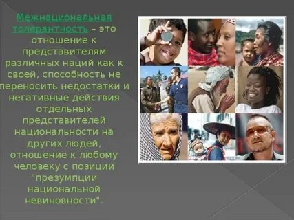 Принцип толерантности в межнациональных отношениях означает