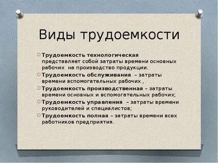 Технологическая трудоемкость