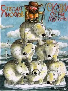 Писахов морожены песни